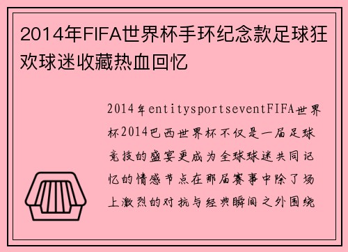 2014年FIFA世界杯手环纪念款足球狂欢球迷收藏热血回忆