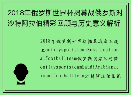 2018年俄罗斯世界杯揭幕战俄罗斯对沙特阿拉伯精彩回顾与历史意义解析