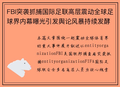 FBI突袭抓捕国际足联高层震动全球足球界内幕曝光引发舆论风暴持续发酵