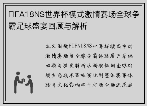FIFA18NS世界杯模式激情赛场全球争霸足球盛宴回顾与解析