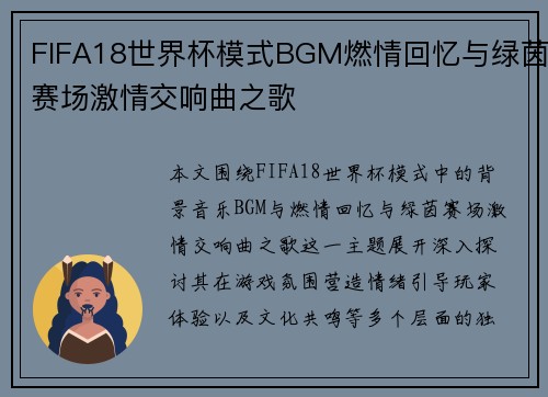 FIFA18世界杯模式BGM燃情回忆与绿茵赛场激情交响曲之歌