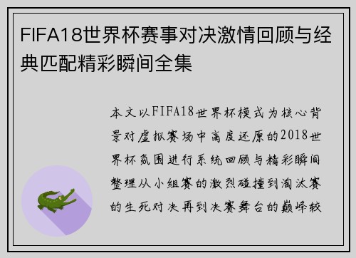 FIFA18世界杯赛事对决激情回顾与经典匹配精彩瞬间全集