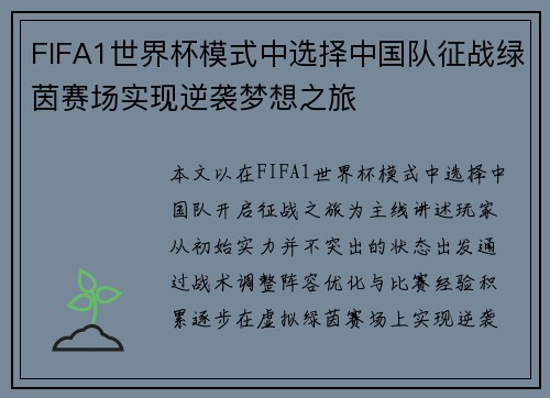 FIFA1世界杯模式中选择中国队征战绿茵赛场实现逆袭梦想之旅