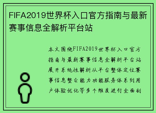 FIFA2019世界杯入口官方指南与最新赛事信息全解析平台站