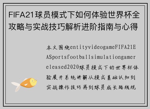 FIFA21球员模式下如何体验世界杯全攻略与实战技巧解析进阶指南与心得分享