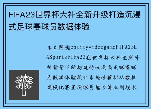 FIFA23世界杯大补全新升级打造沉浸式足球赛球员数据体验